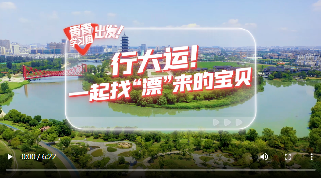 探尋中國式現(xiàn)代化之路 | 一起找大運河“漂”來的寶貝