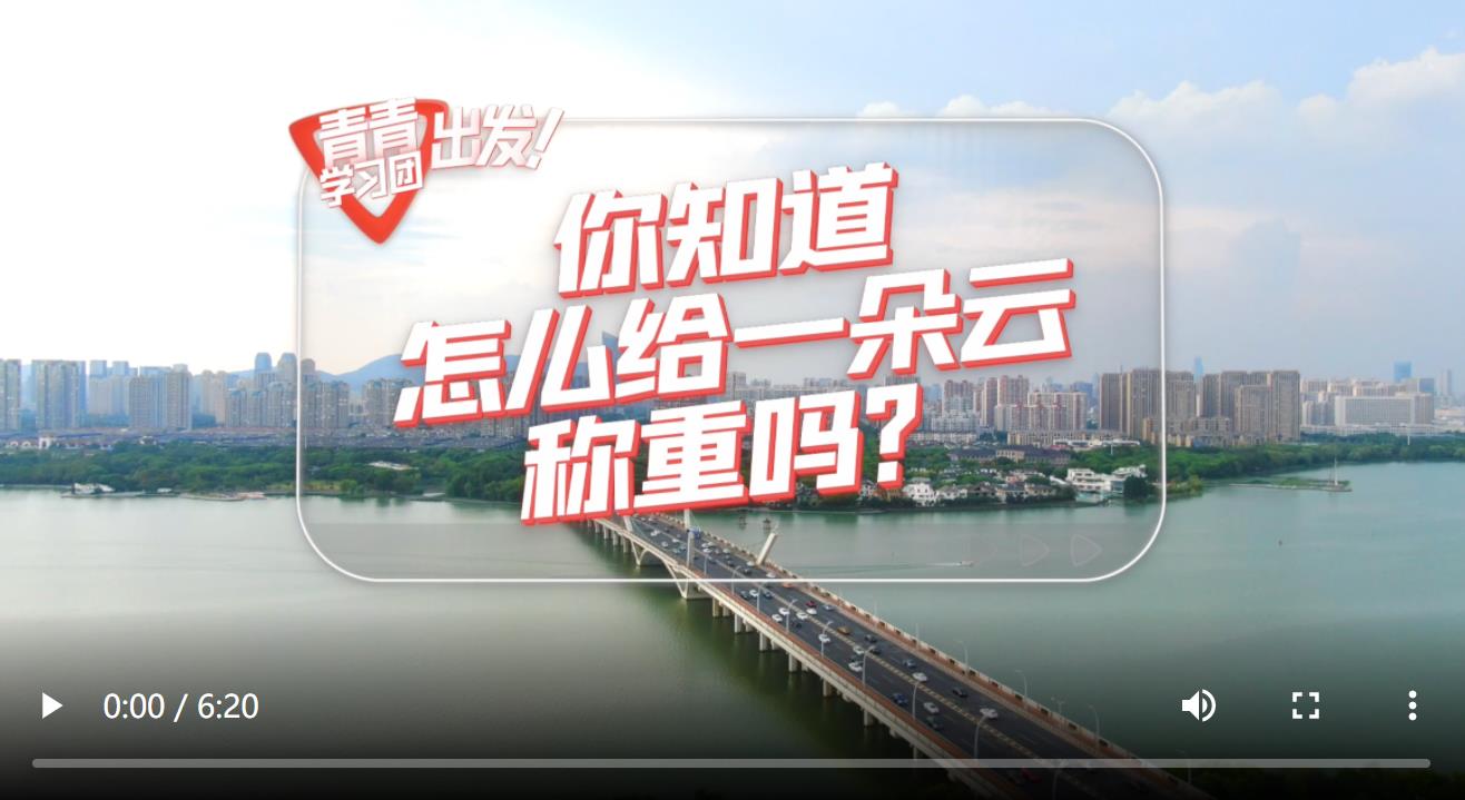 探尋中國(guó)式現(xiàn)代化之路丨你知道怎么給一朵云稱重嗎？