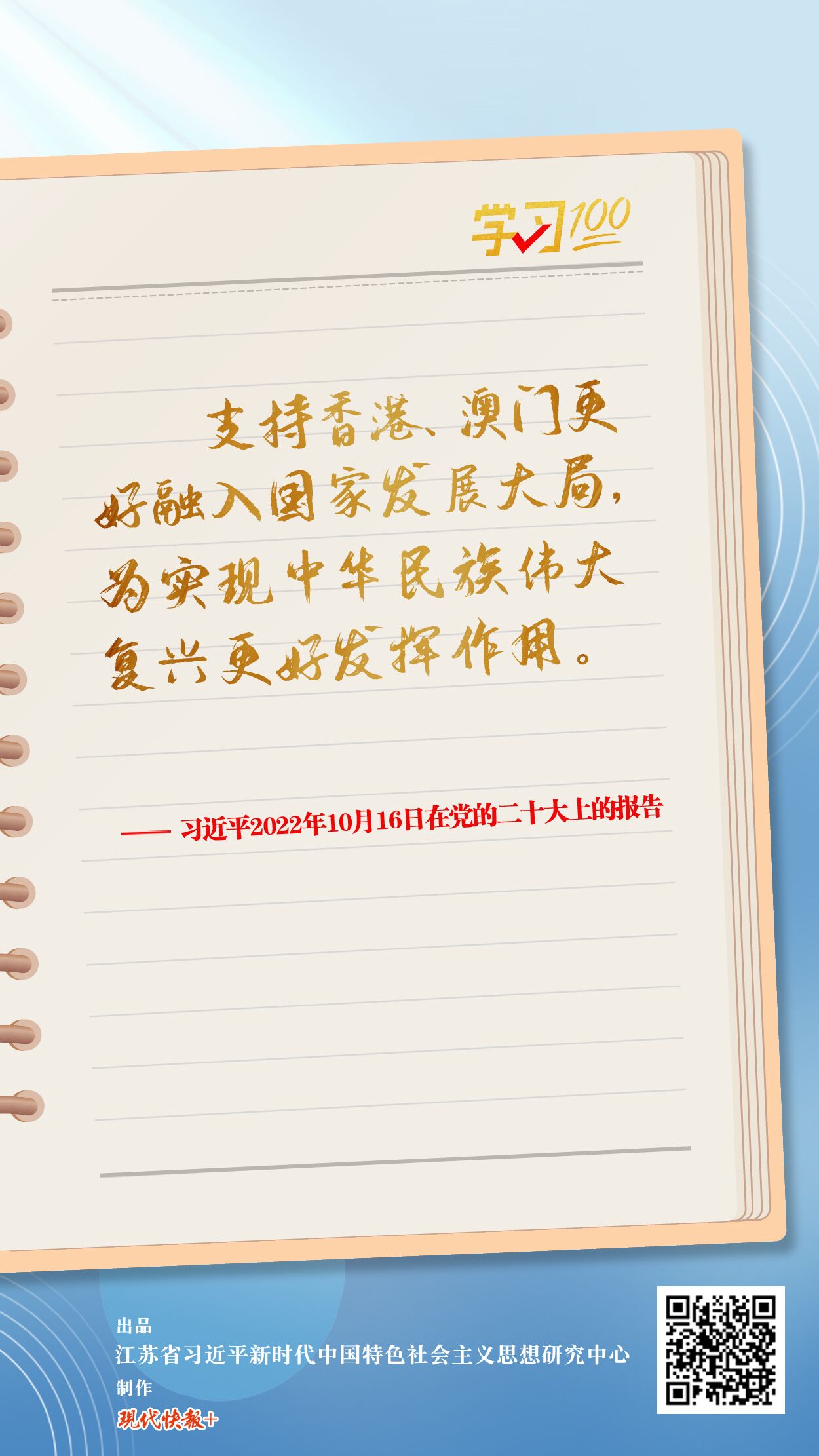 學(xué)習(xí)100｜支持香港、澳門更好融入國家發(fā)展大局