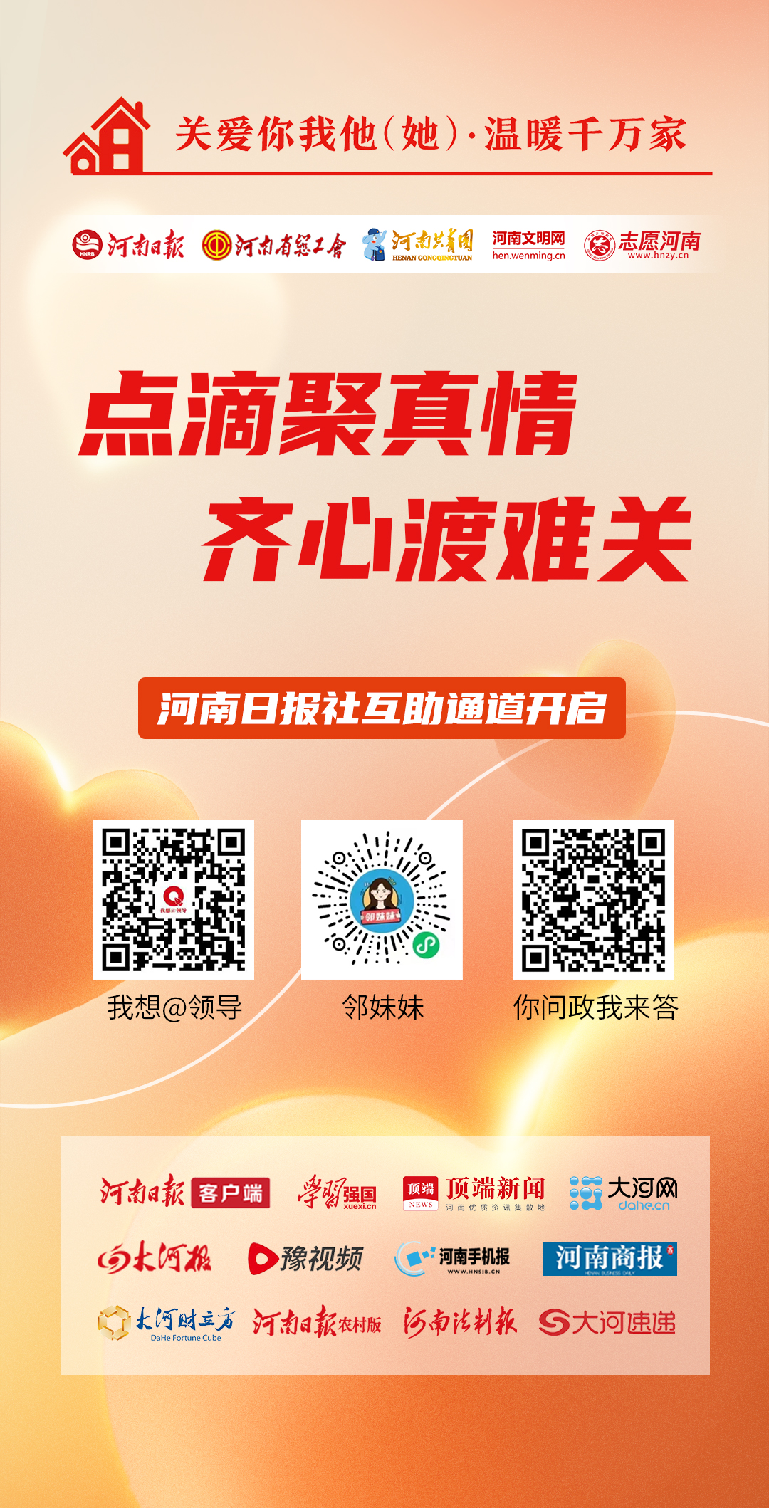 關(guān)愛你我他（她）·溫暖千萬家丨聚焦群眾急難愁盼問題 河南日報社開啟互助通道