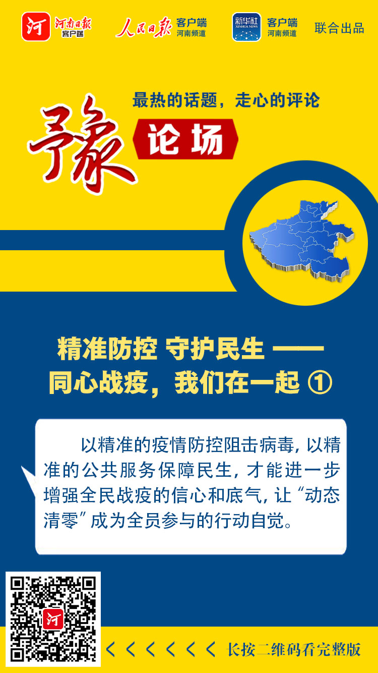 豫論場丨精準(zhǔn)防控 守護民生——同心戰(zhàn)疫，我們在一起①