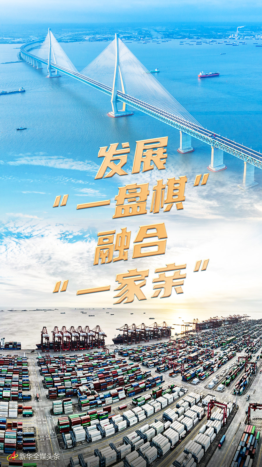 發(fā)展“一盤(pán)棋” 融合“一家親”——貫徹落實(shí)黨的二十大精神推進(jìn)長(zhǎng)三角一體化觀察