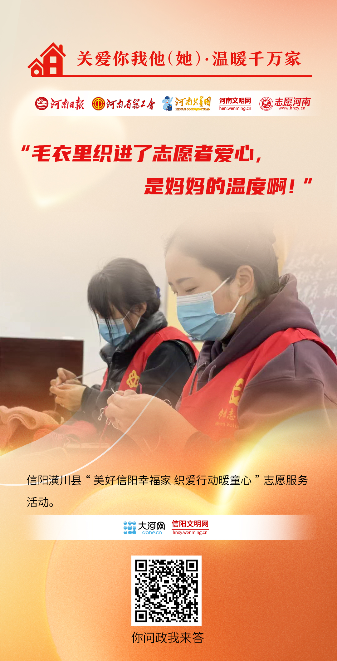 關(guān)愛(ài)你我他（她）·溫暖千萬(wàn)家丨海報(bào)：同心助農(nóng)、關(guān)愛(ài)兒童……他們盡己所能