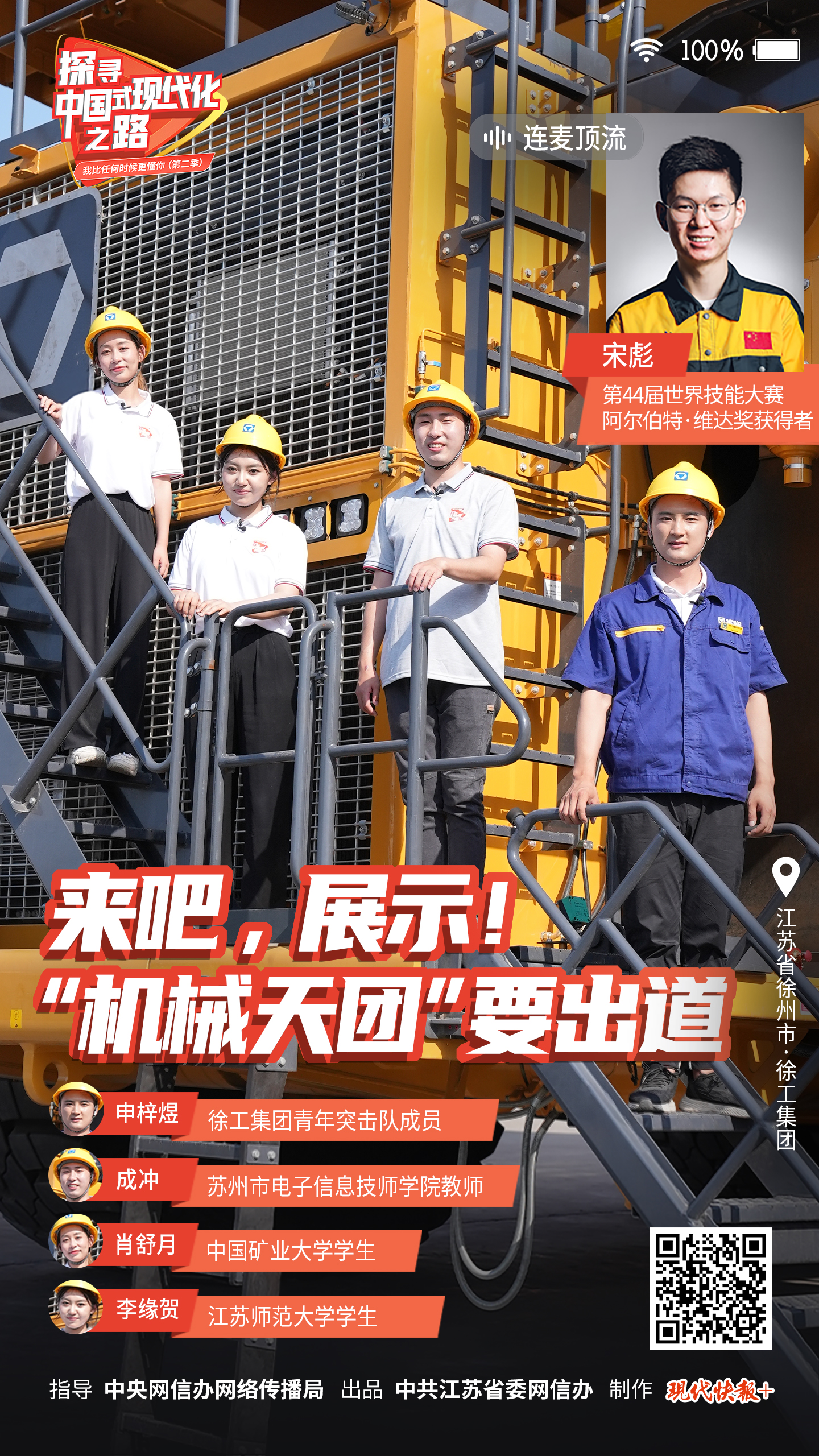 探尋中國式現(xiàn)代化之路丨來吧，展示！“機械天團”要出道