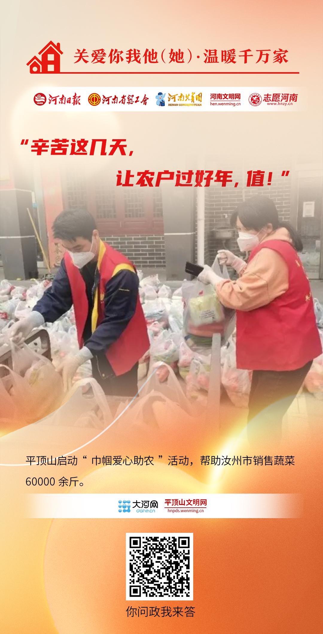 關(guān)愛(ài)你我他（她）·溫暖千萬(wàn)家丨海報(bào)：同心助農(nóng)、關(guān)愛(ài)兒童……他們盡己所能