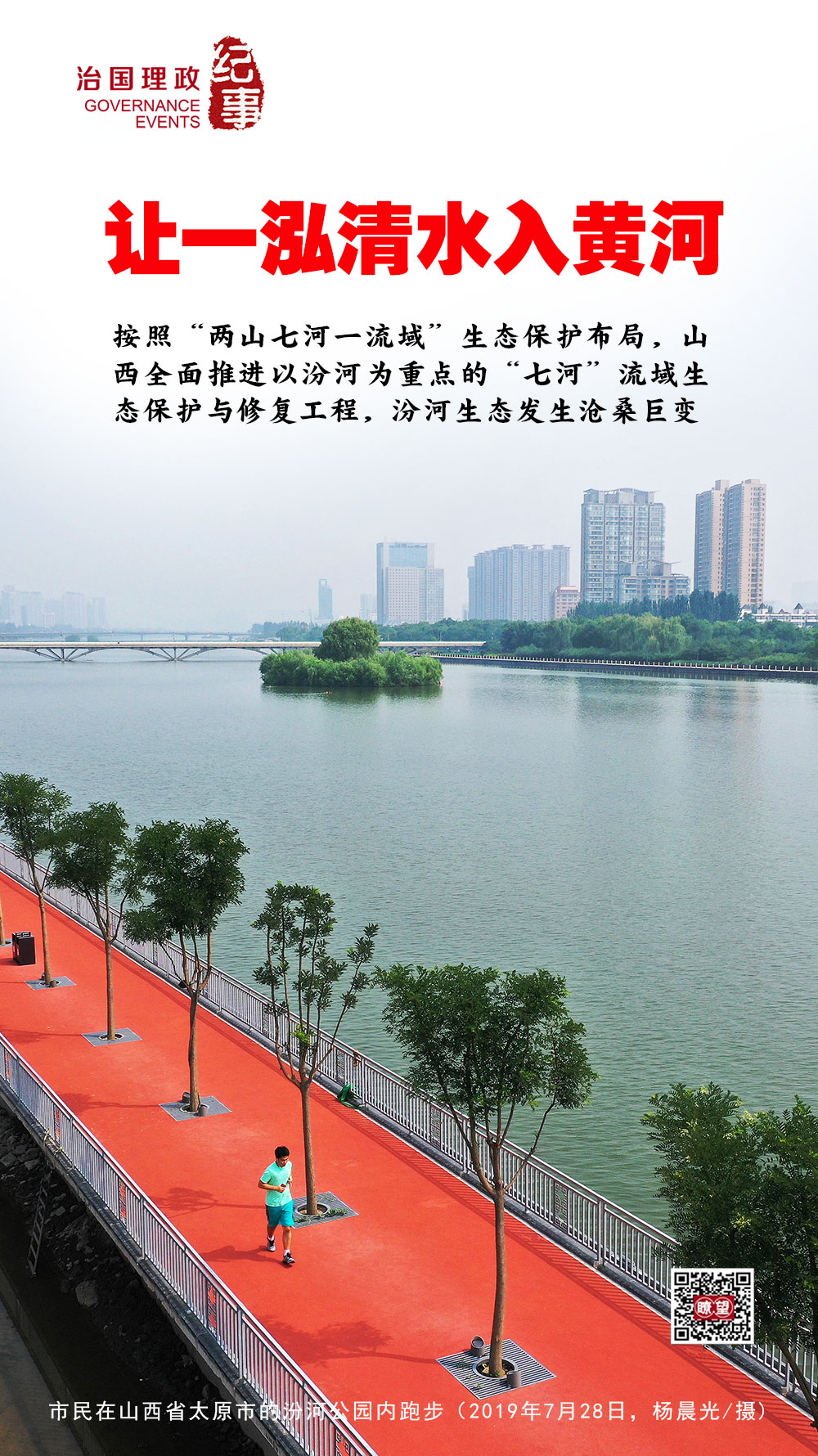 瞭望·治國(guó)理政紀(jì)事丨讓一泓清水入黃河