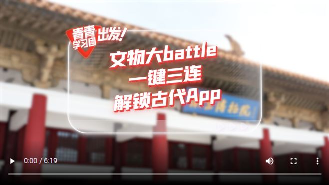 探尋中國(guó)式現(xiàn)代化之路丨文物大battle，一鍵三連解鎖“古代App”