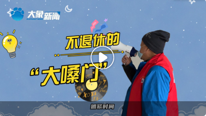 眾志成城“鄭”努力｜不退休的“大嗓門”！