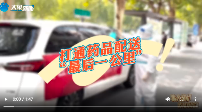 眾志成城“鄭”努力｜“云問(wèn)診”助力鄭州疫情防控 醫(yī)務(wù)人員全力打通藥品配送“最后一公里”