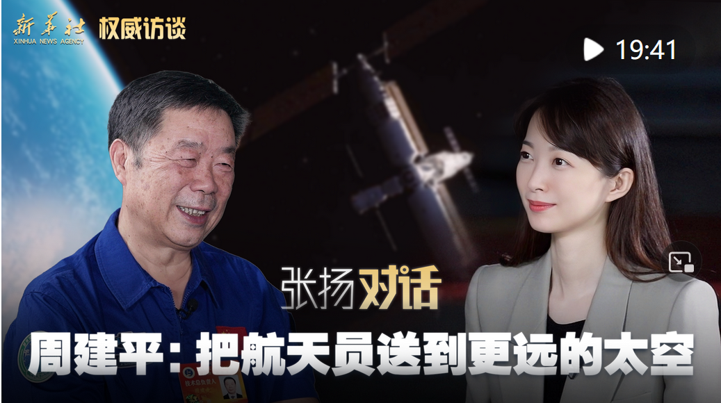 權威訪談丨張揚對話周建平：把航天員送到更遠的太空