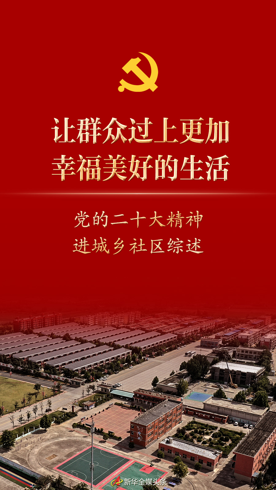 讓群眾過上更加幸福美好的生活——黨的二十大精神進城鄉(xiāng)社區(qū)綜述