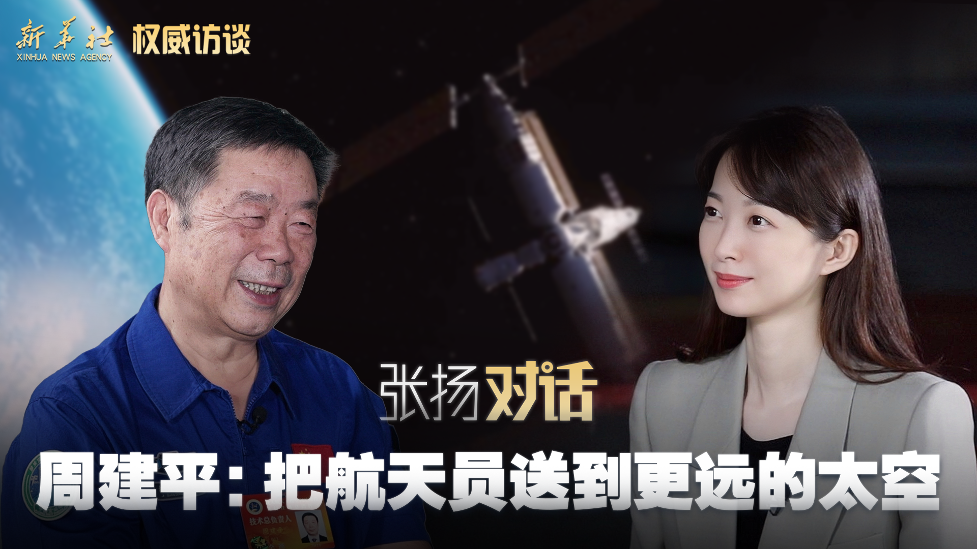權威訪談丨張揚對話周建平：把航天員送到更遠的太空