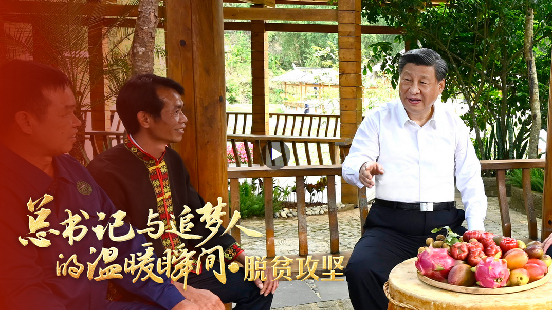 總書記與追夢人的溫暖瞬間｜“我們經(jīng)過接續(xù)奮斗，實(shí)現(xiàn)了小康這個中華民族的千年夢想”