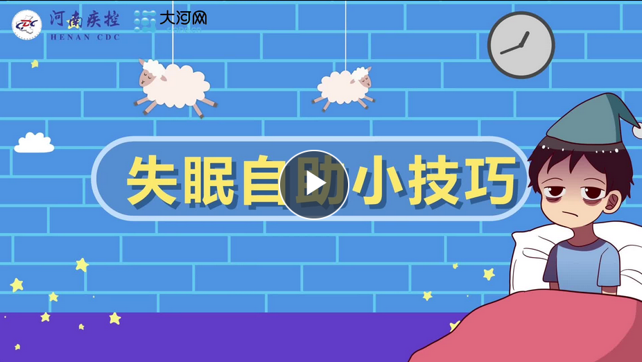 防疫攻堅進行時·防護丨居家隔離老失眠？自助睡眠小技巧來了