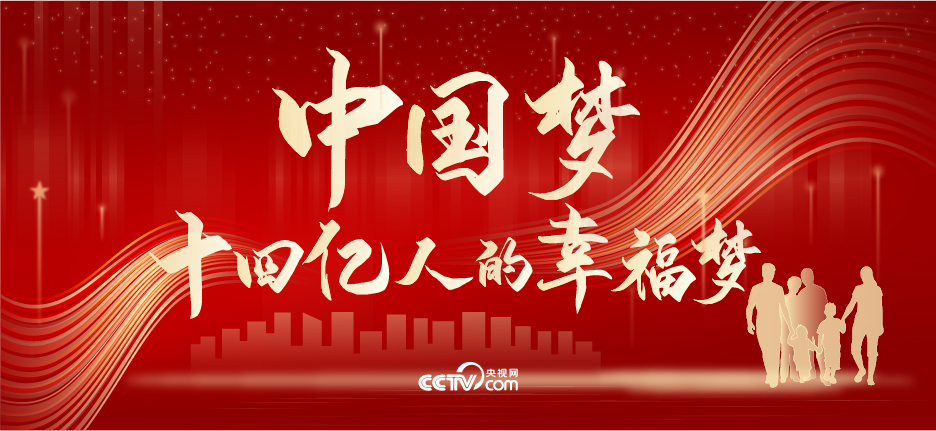中國夢(mèng)，十四億人的幸福夢(mèng)
