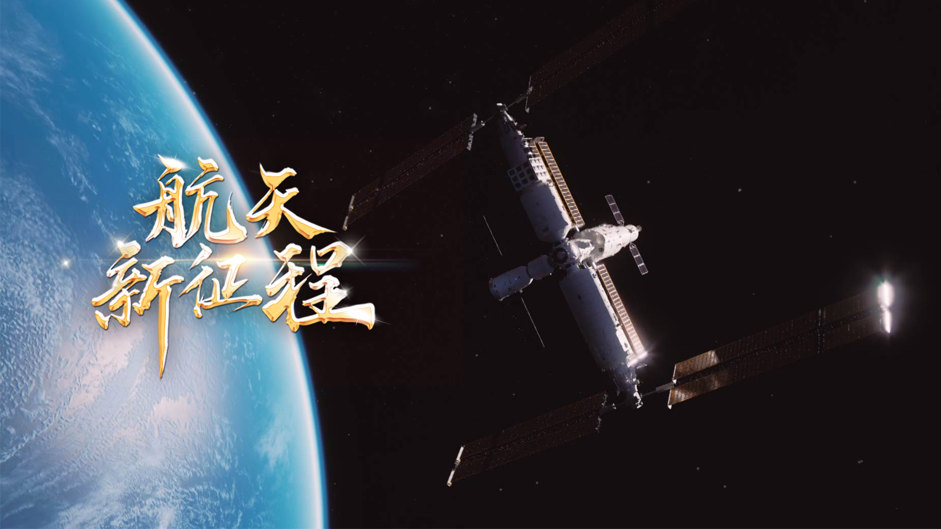 重磅微視頻《航天新征程》  | 前進(jìn)，光榮和夢想的遠(yuǎn)征——寫在習(xí)近平總書記提出中國夢十周年之際 