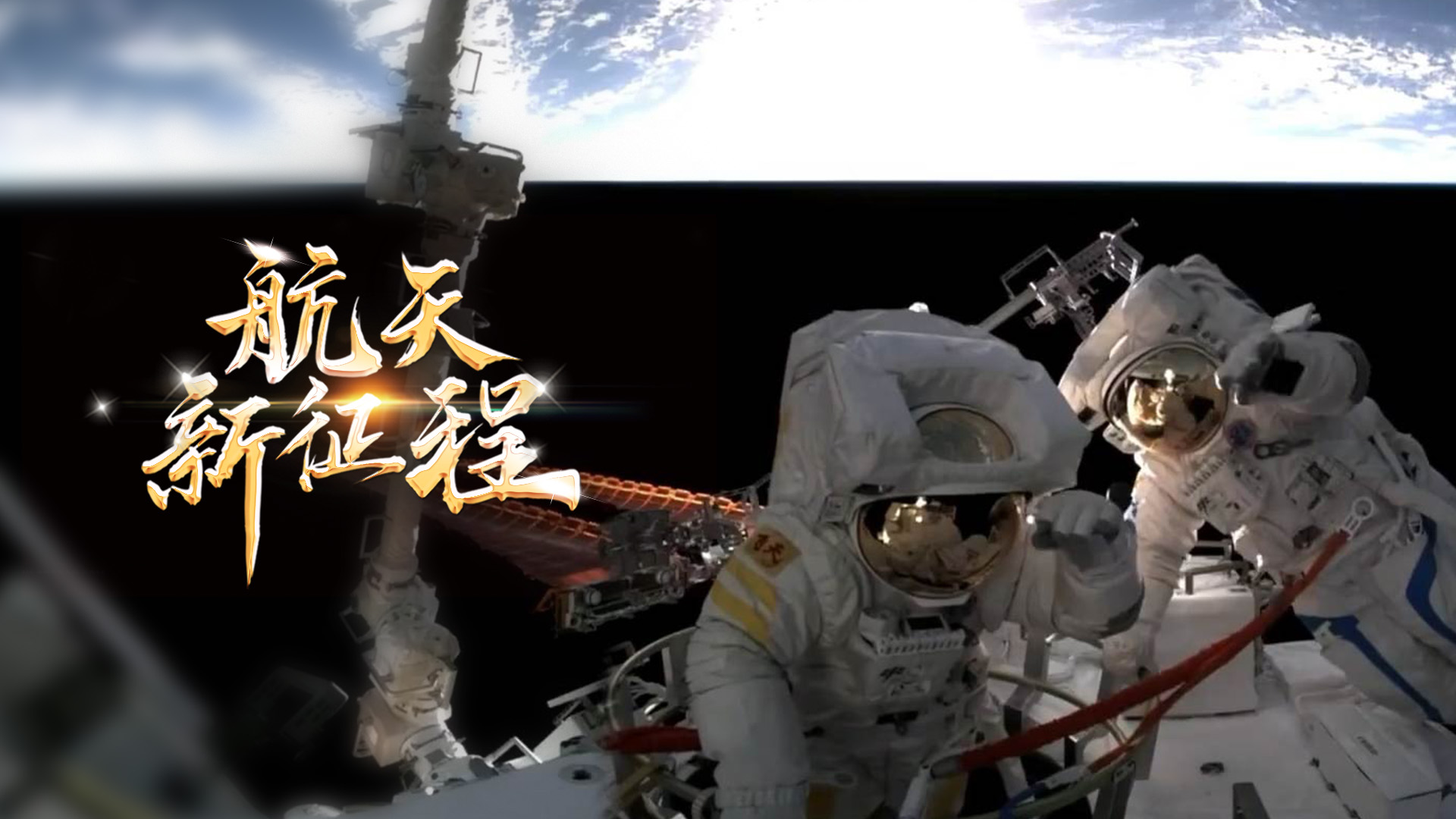  重磅微視頻《航天新征程》  | 前進(jìn)，光榮和夢想的遠(yuǎn)征——寫在習(xí)近平總書記提出中國夢十周年之際 