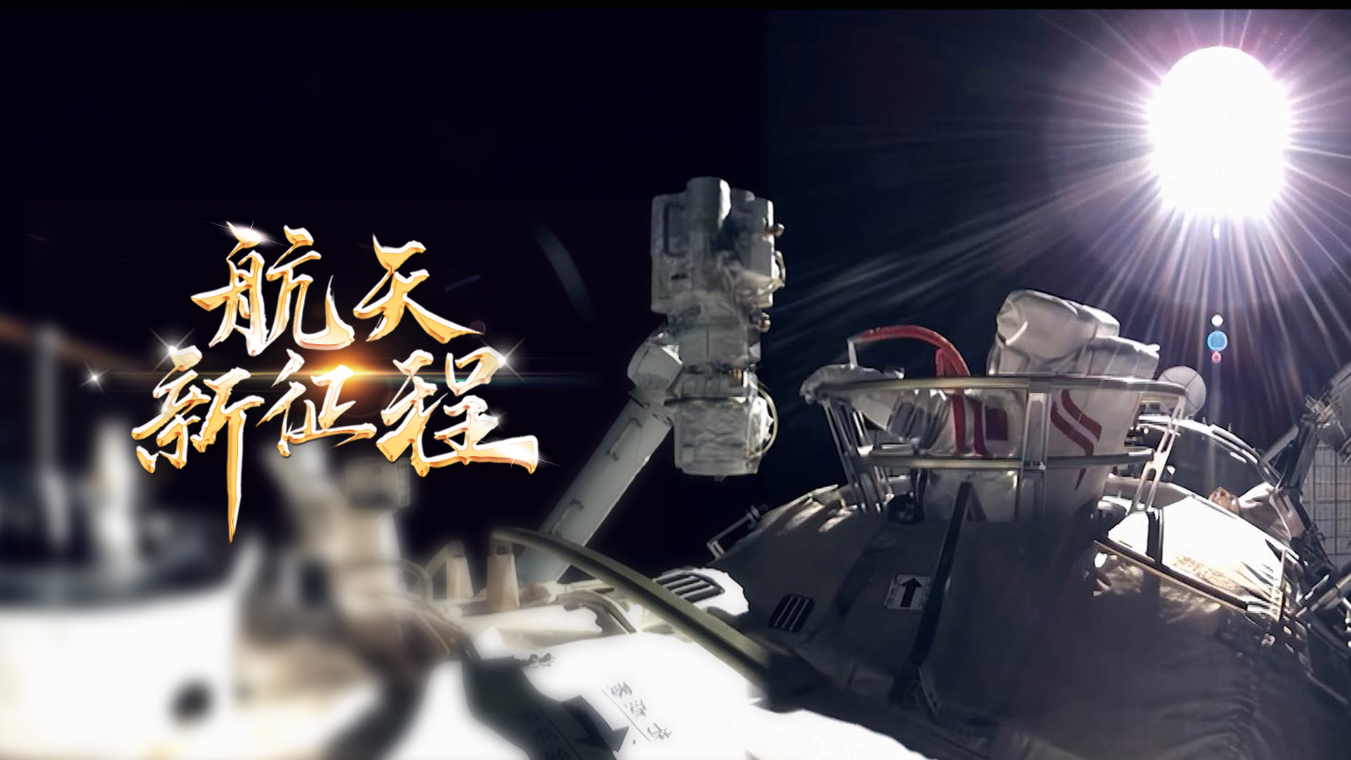  重磅微視頻《航天新征程》  | 前進(jìn)，光榮和夢想的遠(yuǎn)征——寫在習(xí)近平總書記提出中國夢十周年之際 
