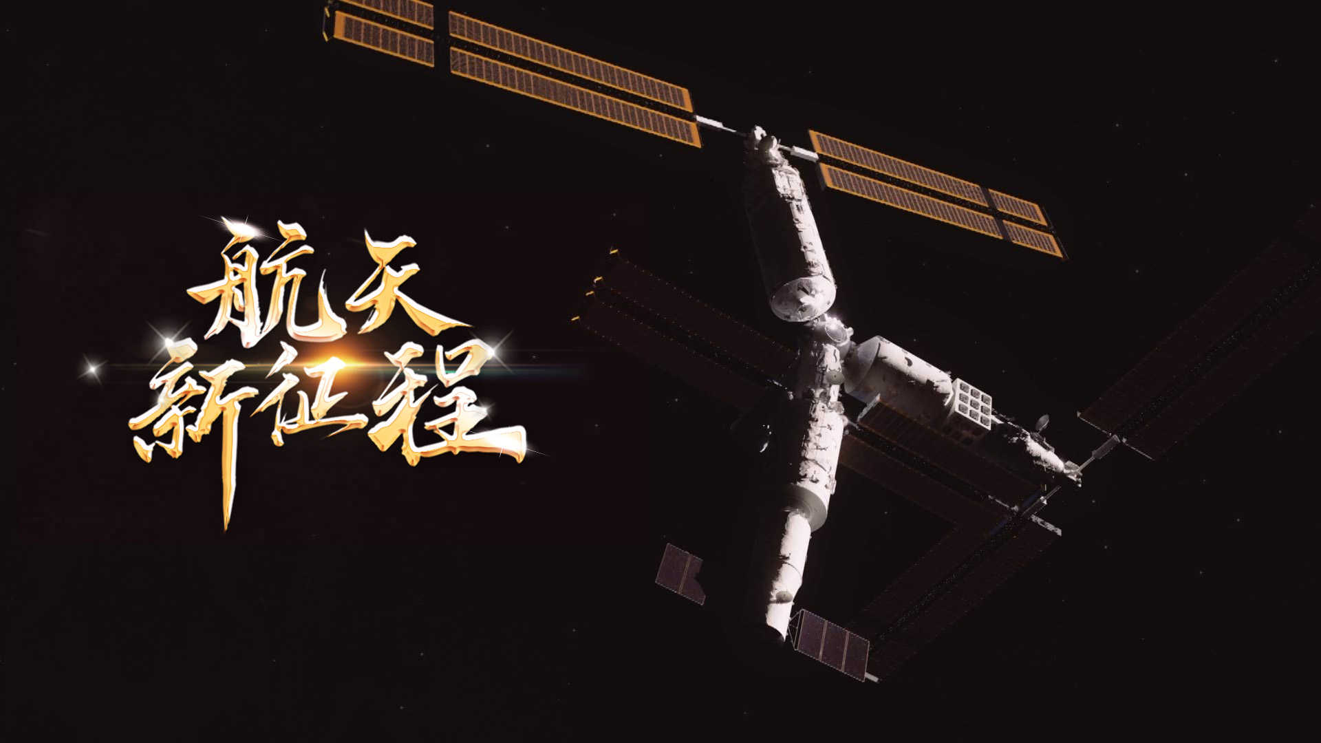  重磅微視頻《航天新征程》  | 前進(jìn)，光榮和夢想的遠(yuǎn)征——寫在習(xí)近平總書記提出中國夢十周年之際 