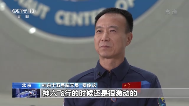 保持隨時(shí)備戰(zhàn)狀態(tài)17年 把筋斗翻到太空的費(fèi)俊龍?jiān)偕咸? /></p>
<p><strong>神舟十五號(hào)航天員 費(fèi)俊龍：</strong>現(xiàn)在回想起來，神六飛行的時(shí)候還是很激動(dòng)的，畢竟這是我的第一次航天飛行?；赝覀兊厍虻臅r(shí)候，我在想這是一個(gè)強(qiáng)大祖國(guó)，有強(qiáng)盛的科技實(shí)力才能做到的。</p>
<p>2005年10月14日，是神舟六號(hào)乘組進(jìn)入太空的第三天。航天員費(fèi)俊龍?jiān)谧紊戏綀F(tuán)起身體，做了一個(gè)緩慢的空翻，聶海勝拿著攝像機(jī)在一旁拍攝。費(fèi)俊龍連續(xù)做了多次前空翻，成為第一個(gè)把筋斗翻到太空的中國(guó)人。</p>
<p style=