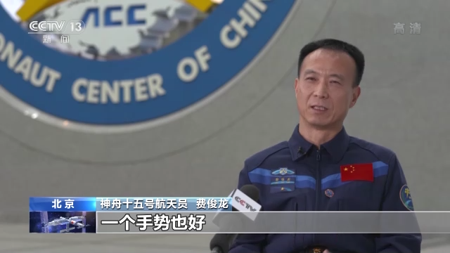 保持隨時(shí)備戰(zhàn)狀態(tài)17年 把筋斗翻到太空的費(fèi)俊龍?jiān)偕咸? /></p>
<p><strong>神舟十五號(hào)航天員 費(fèi)俊龍：</strong>通過這一段時(shí)間的訓(xùn)練，相互之間的配合，可以說我們已經(jīng)達(dá)到了通過眼神、手勢(shì)就知道對(duì)方想什么需要什么，或者是對(duì)方想讓我?guī)椭蛘咧С值氖鞘裁础?/p>
<p>神舟十五號(hào)載人飛船發(fā)射入軌后，將對(duì)接于“天和”核心艙前向端口，“神十五”與“神十四”兩個(gè)航天員乘組將首次實(shí)現(xiàn)太空“會(huì)師”。</p>
<p style=