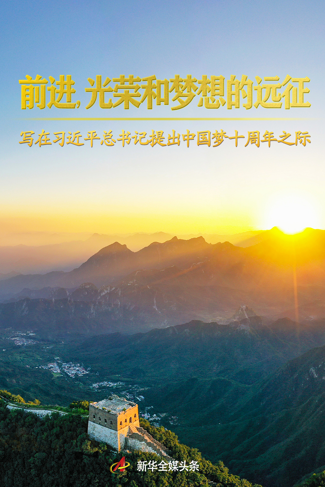 前進(jìn)，光榮和夢想的遠(yuǎn)征——寫在習(xí)近平總書記提出中國夢十周年之際