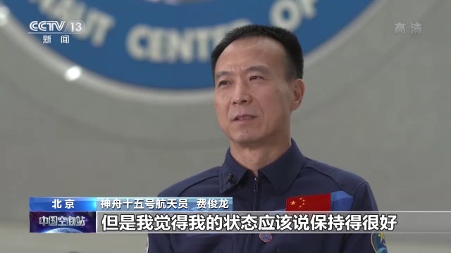 保持隨時(shí)備戰(zhàn)狀態(tài)17年 把筋斗翻到太空的費(fèi)俊龍?jiān)偕咸? /></p>
<p><strong>神舟十五號(hào)航天員 費(fèi)俊龍：</strong>不管怎么說年齡的不斷增長(zhǎng)，但是我覺得我的狀態(tài)應(yīng)該說保持得很好。一種執(zhí)著不變的初心，一直想再回去看看。所以這么多年我一直在堅(jiān)持，包括自己的體能。我可以說一句，我體重從神六到現(xiàn)在沒變過。</p>
<p>執(zhí)行完神舟六號(hào)任務(wù)至今，費(fèi)俊龍始終把再上太空作為自己的奮斗目標(biāo)，還曾經(jīng)入選神舟十四號(hào)任務(wù)備份乘組。</p>
<p style=