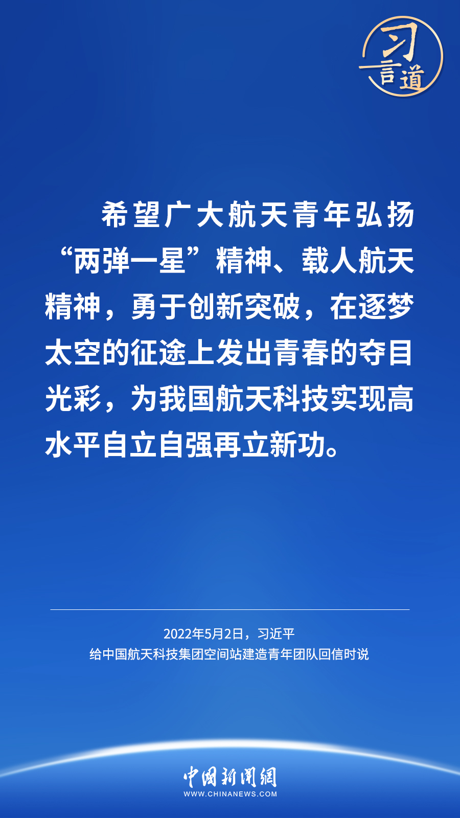 【航天新征程】習(xí)言道｜讓中國(guó)人探索太空的腳步邁得更穩(wěn)更遠(yuǎn)