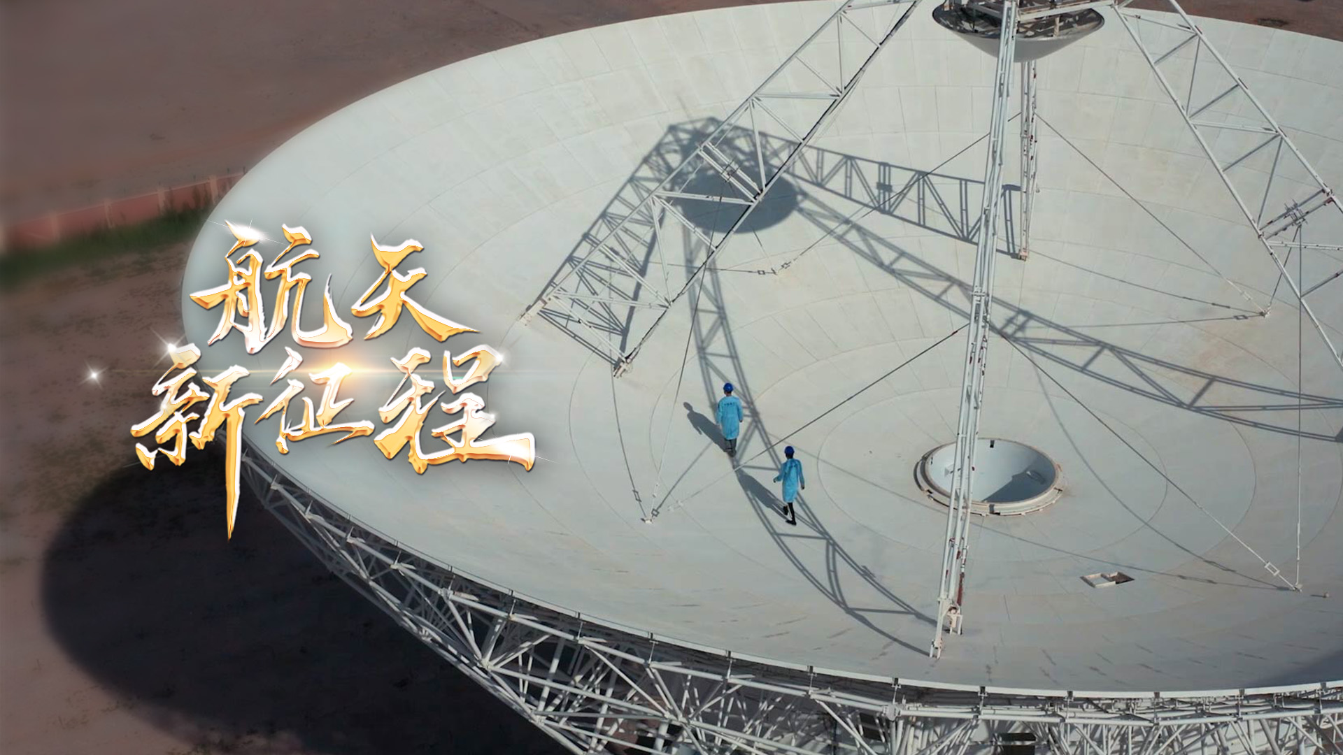  重磅微視頻《航天新征程》  | 前進(jìn)，光榮和夢想的遠(yuǎn)征——寫在習(xí)近平總書記提出中國夢十周年之際 