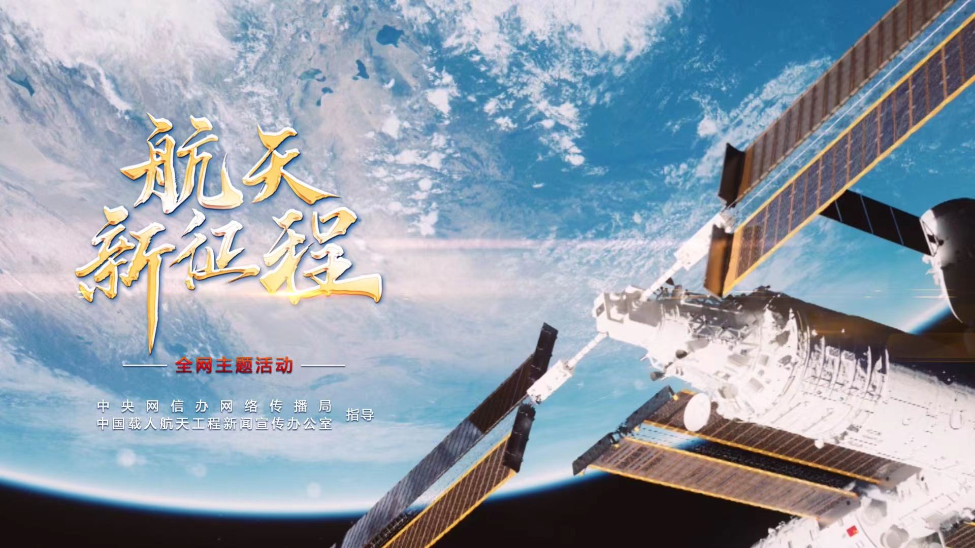  重磅微視頻《航天新征程》  | 前進(jìn)，光榮和夢想的遠(yuǎn)征——寫在習(xí)近平總書記提出中國夢十周年之際 