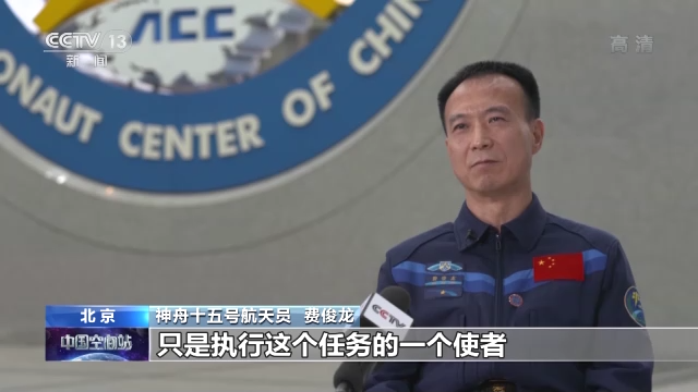 保持隨時(shí)備戰(zhàn)狀態(tài)17年 把筋斗翻到太空的費(fèi)俊龍?jiān)偕咸? /></p>
<p><strong>神舟十五號(hào)航天員 費(fèi)俊龍：</strong>我們能夠?yàn)閲?guó)家，為民族去出征太空，這是我們的光榮。航天員只是執(zhí)行任務(wù)的使者，不管你是飛行過了還是沒有飛行過，必須得以第一次的心態(tài)去完成好這次任務(wù)。</p>
      <!--ecms.*-->
      <p class=