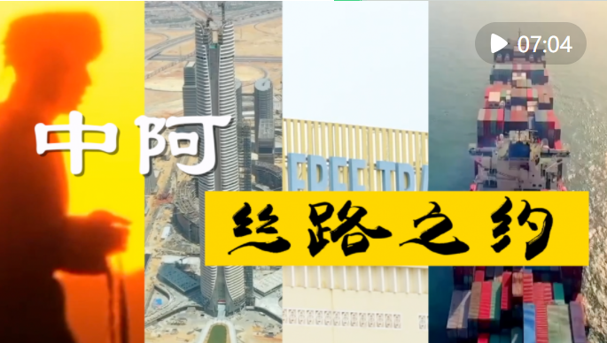 微視頻 | 中阿絲路之約