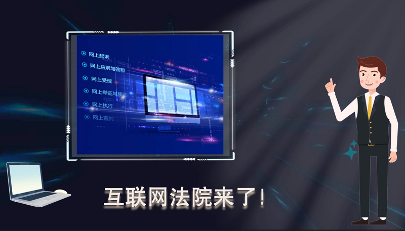 【法治護(hù)我心·憲法宣傳周】中國首創(chuàng)！數(shù)字時(shí)代互聯(lián)網(wǎng)法院“大顯身手”