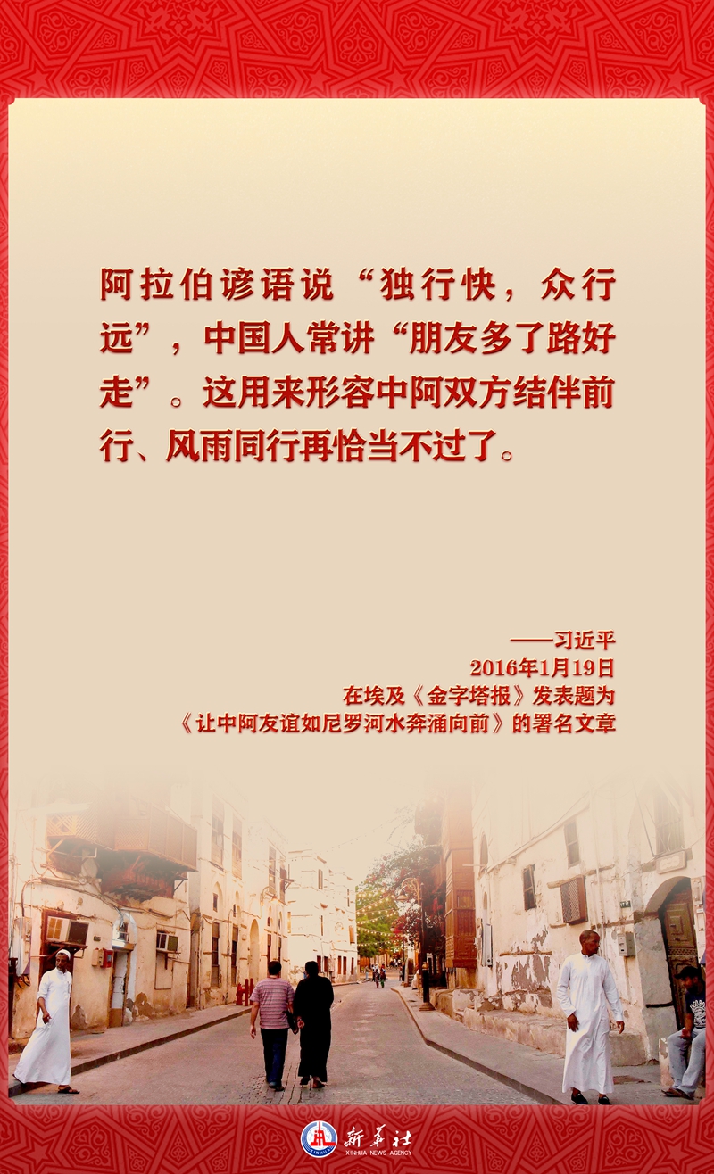 海報(bào)丨指引中阿關(guān)系發(fā)展 習(xí)近平主席這樣用典