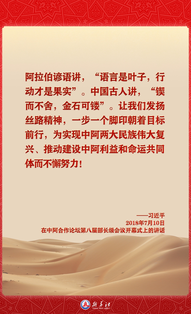 海報(bào)丨指引中阿關(guān)系發(fā)展 習(xí)近平主席這樣用典