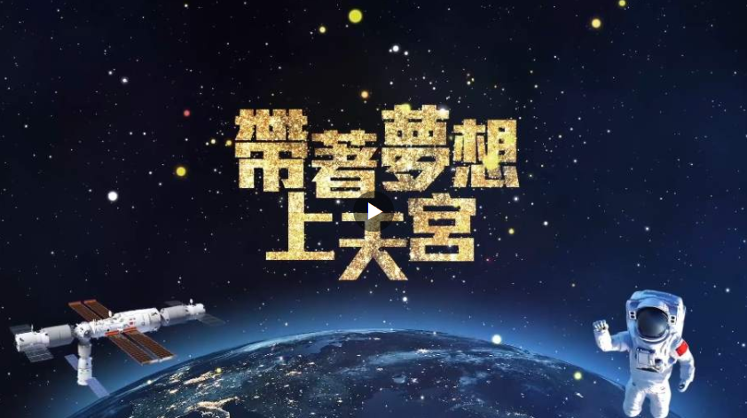 航天新征程｜帶著夢(mèng)想上天宮