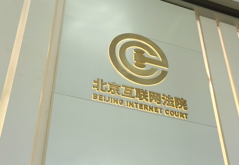 【法治護我心·憲法宣傳周】中國首創(chuàng)！數(shù)字時代互聯(lián)網(wǎng)法院“大顯身手”