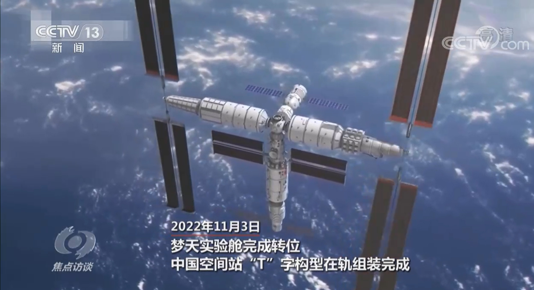 焦點訪談:“最忙乘組”的183天