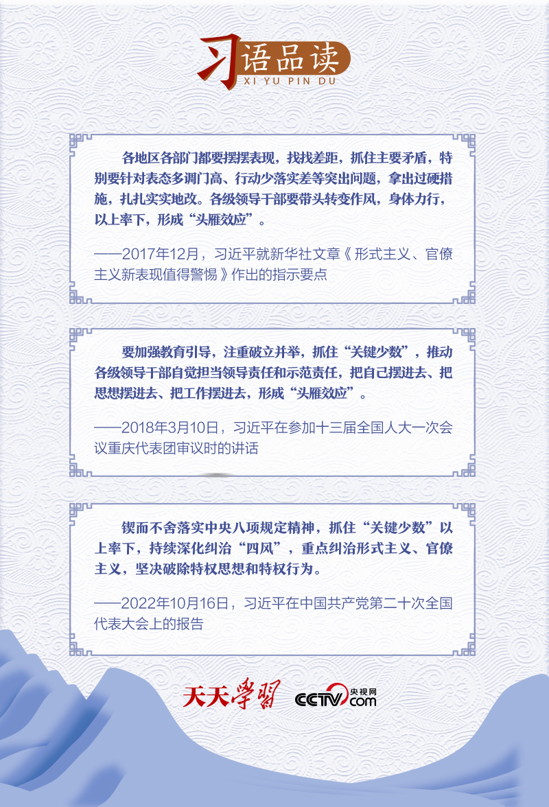 習(xí)語品讀 | 作風(fēng)建設(shè)須“頭雁”領(lǐng)航