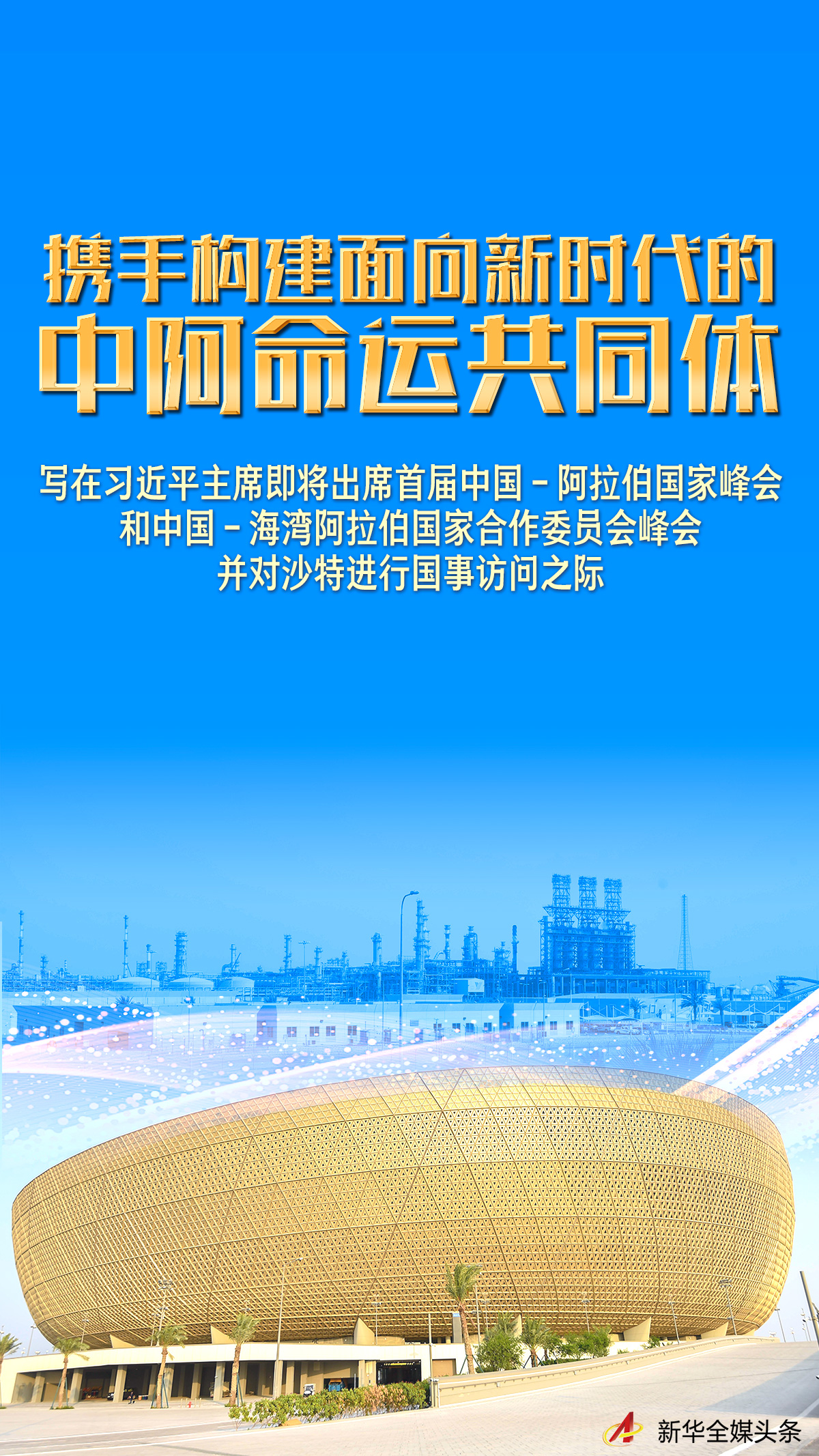 攜手構建面向新時代的中阿命運共同體——寫在習近平主席即將出席首屆中國－阿拉伯國家峰會和中國－海灣阿拉伯國家合作委員會峰會并對沙特進行國事訪問之際