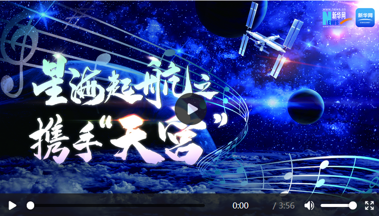 航天新征程丨星海起航