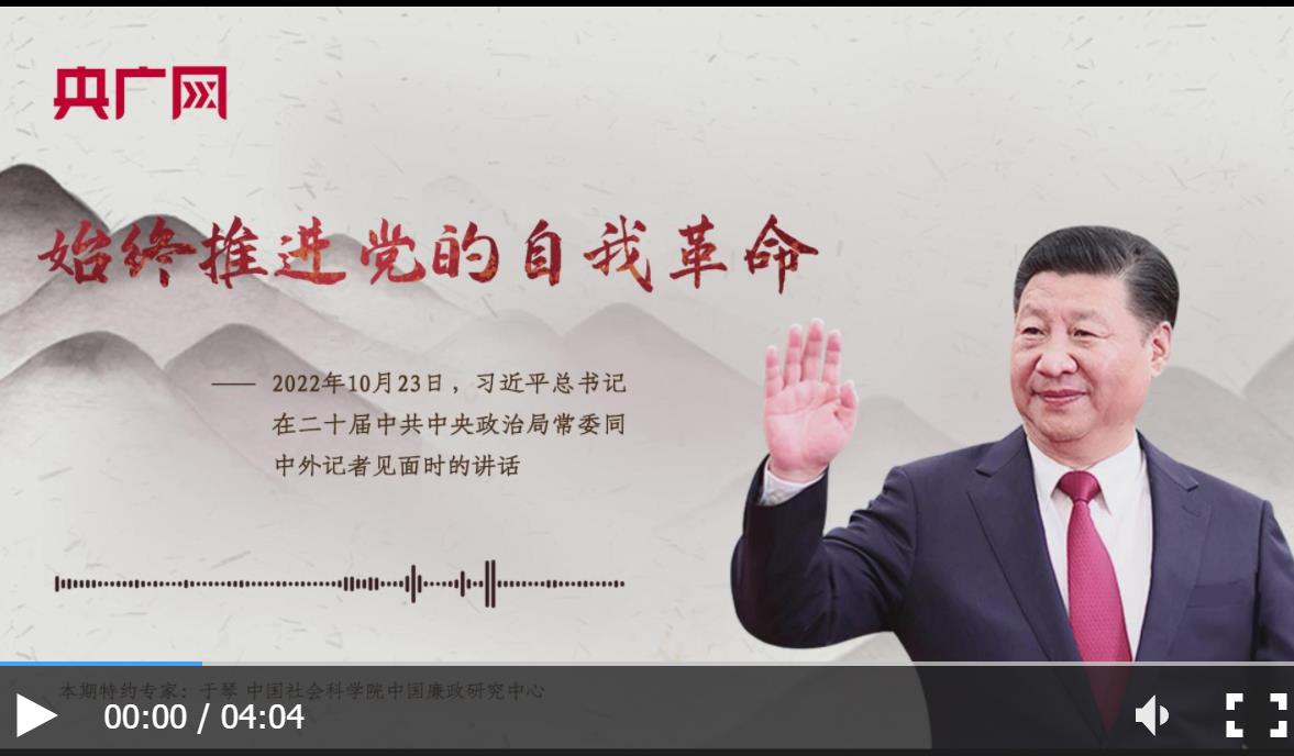 【每日一習(xí)話·新征程】始終推進(jìn)黨的自我革命