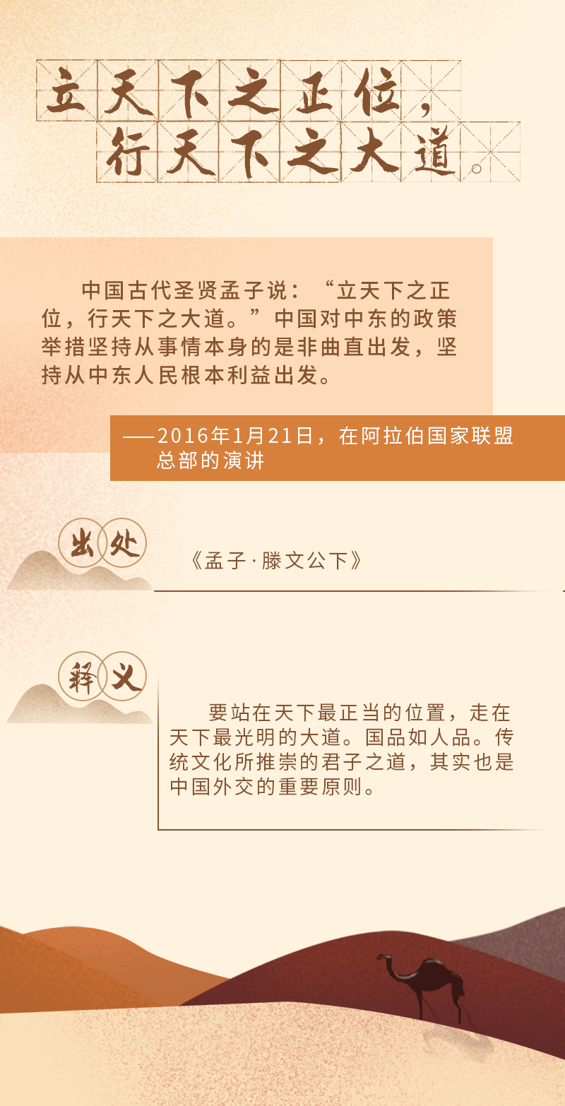  中阿交往中，習(xí)近平引用的這些古語(yǔ)諺語(yǔ)意蘊(yùn)深長(zhǎng)