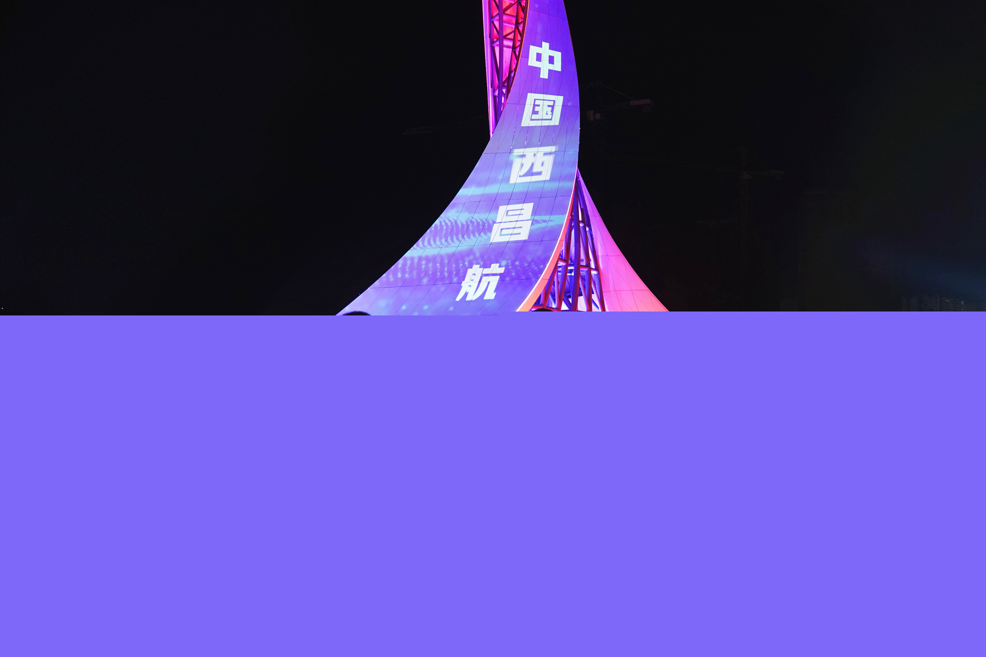  航天新征程 | 千年古城西昌在新時(shí)代綻放絢麗之花