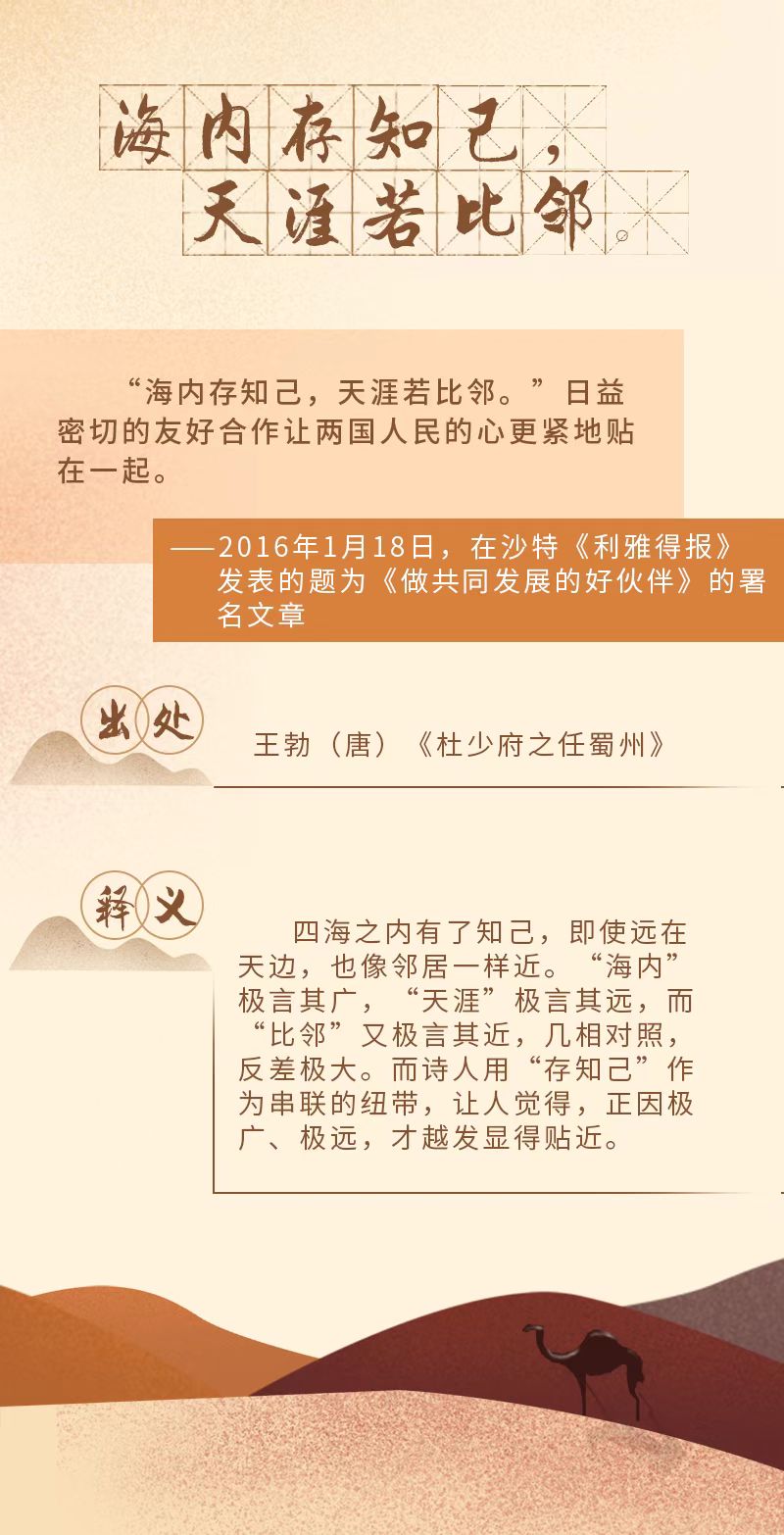  中阿交往中，習(xí)近平引用的這些古語(yǔ)諺語(yǔ)意蘊(yùn)深長(zhǎng)