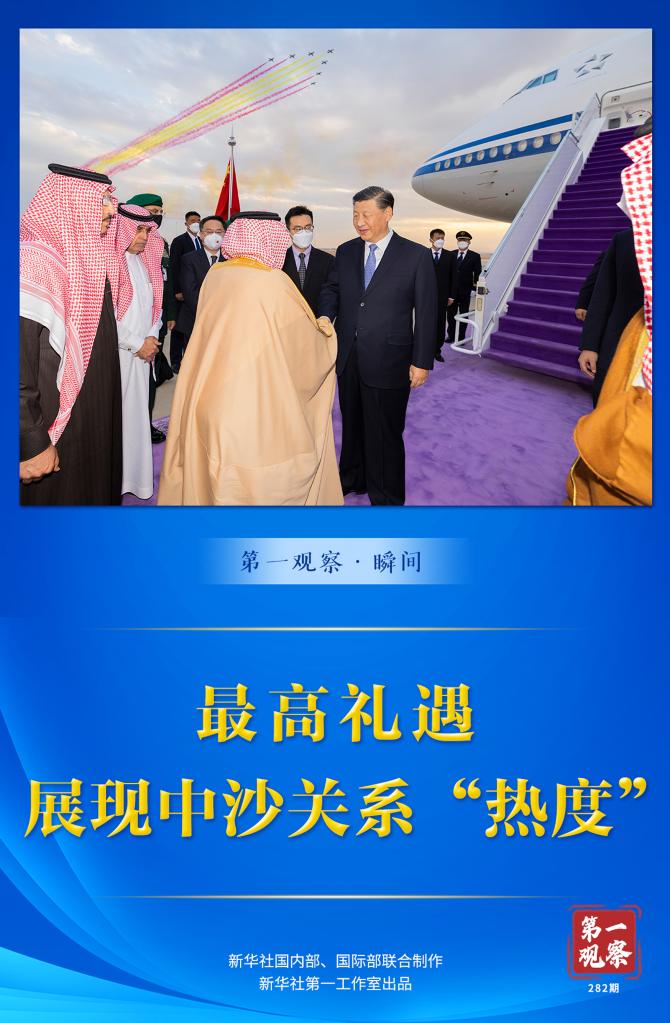 第一觀察·瞬間｜最高禮遇展現(xiàn)中沙關(guān)系“熱度”