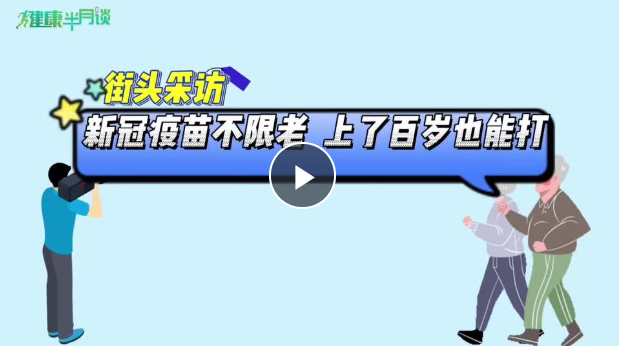 街采視頻丨做自己健康的第一責(zé)任人！聽聽這些接種新冠疫苗的老年人怎么說