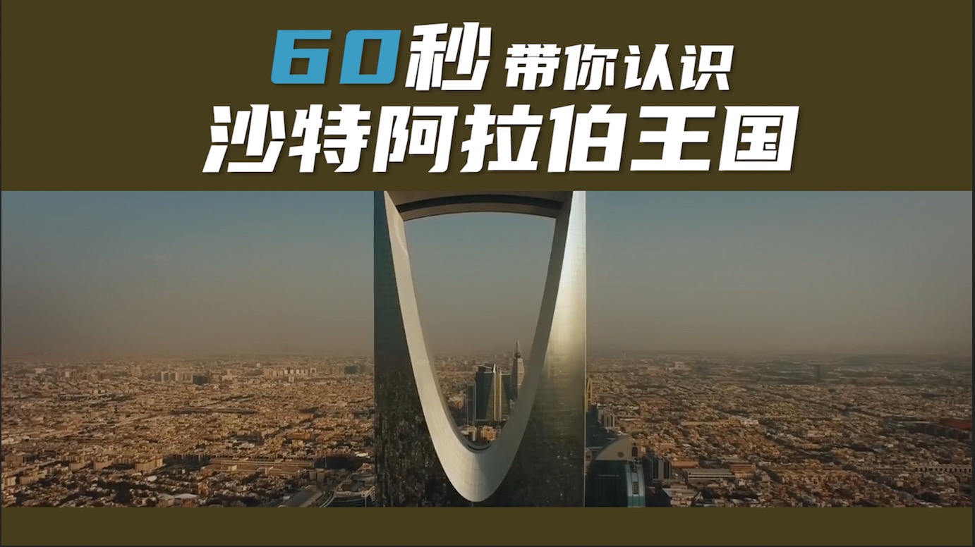 60秒,帶你認識沙特阿拉伯王國