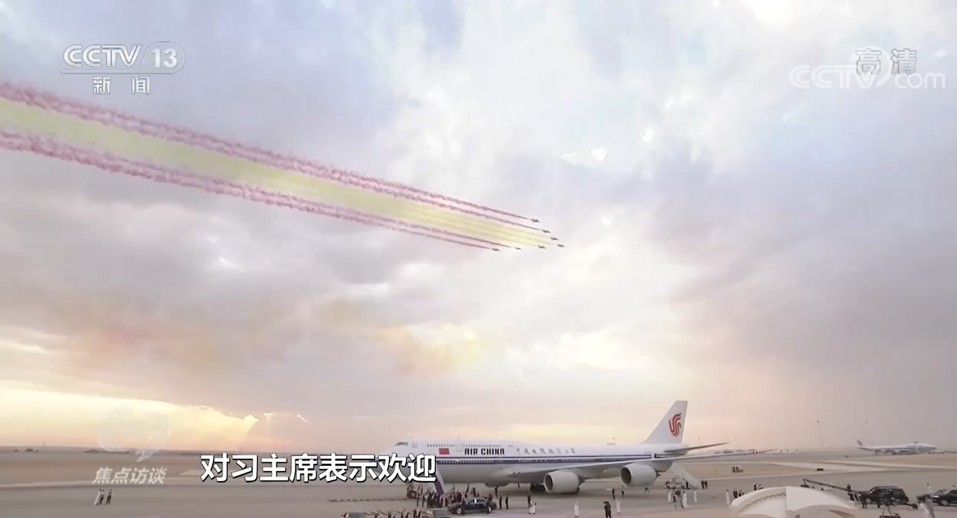 焦點訪談：相知跨千年 攜手創(chuàng)未來