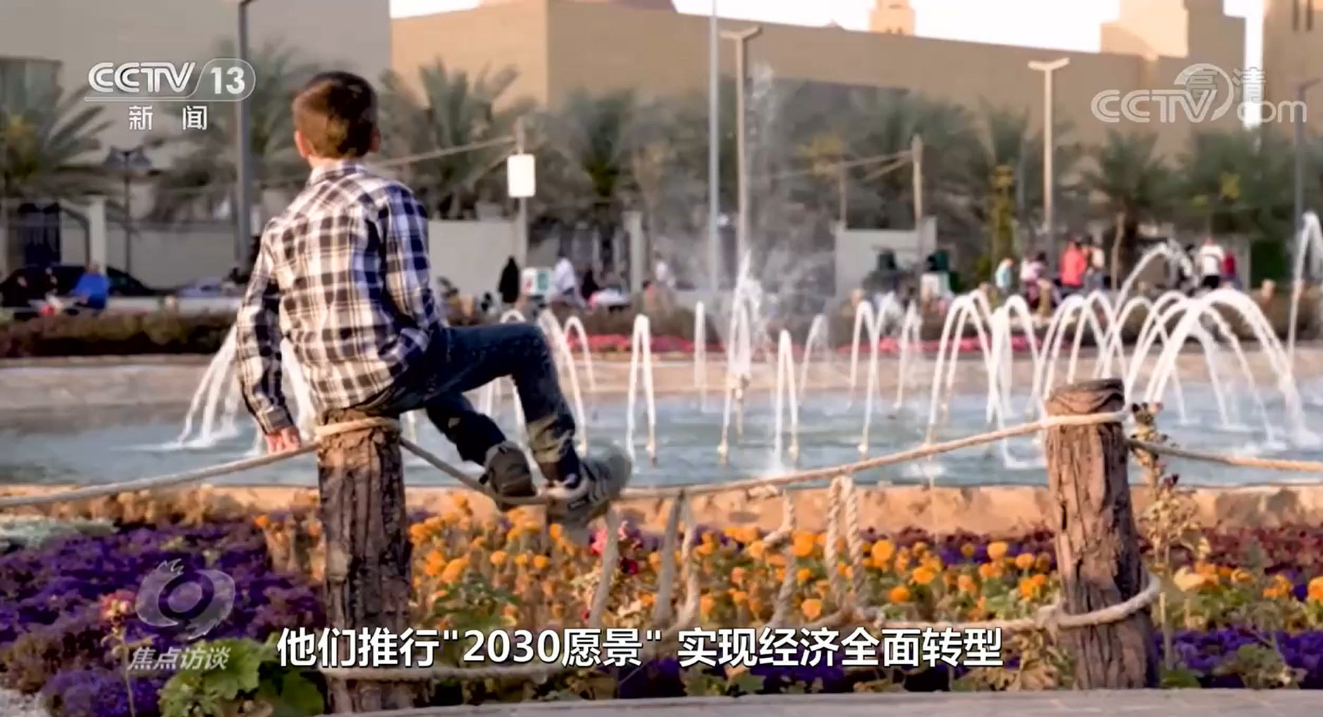 焦點訪談：相知跨千年 攜手創(chuàng)未來